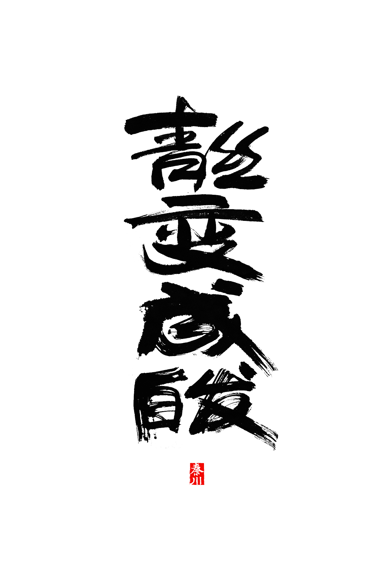 秦川字体书法渲染