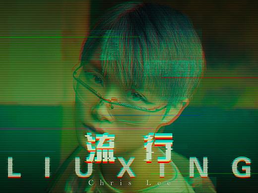 流行