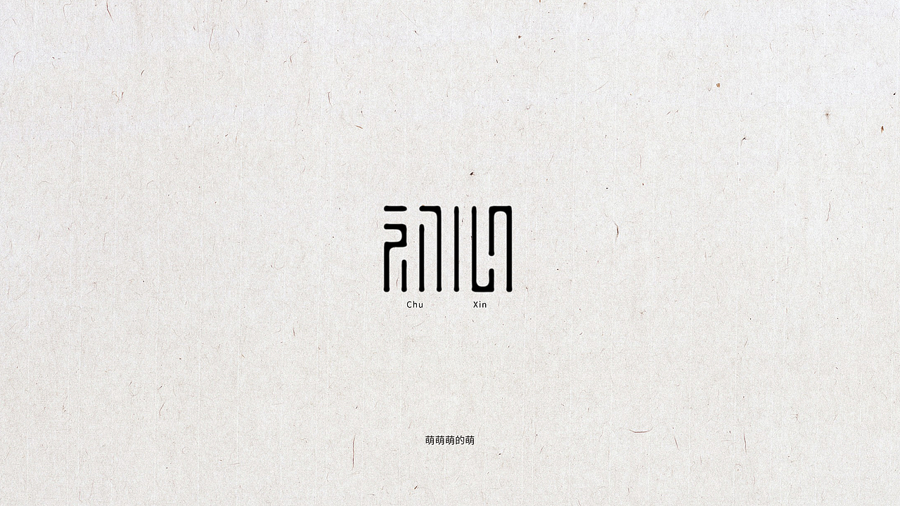 8月字体小结（图ZMTI3NTU3OTA4） - 字体/字形 - 站酷设计师萌萌萌的萌原创素材 - 站酷ZCOOL