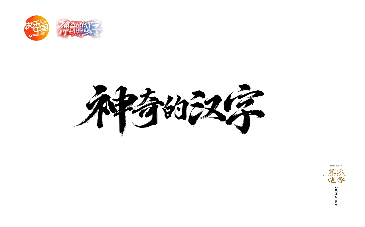 神奇的汉字/湖南卫视汉语文化节目 字体视觉（图ZMTYzMTU0MDk2） - 字体/字形 - 站酷设计师设计师田寒冰原创素材 - 站酷ZCOOL