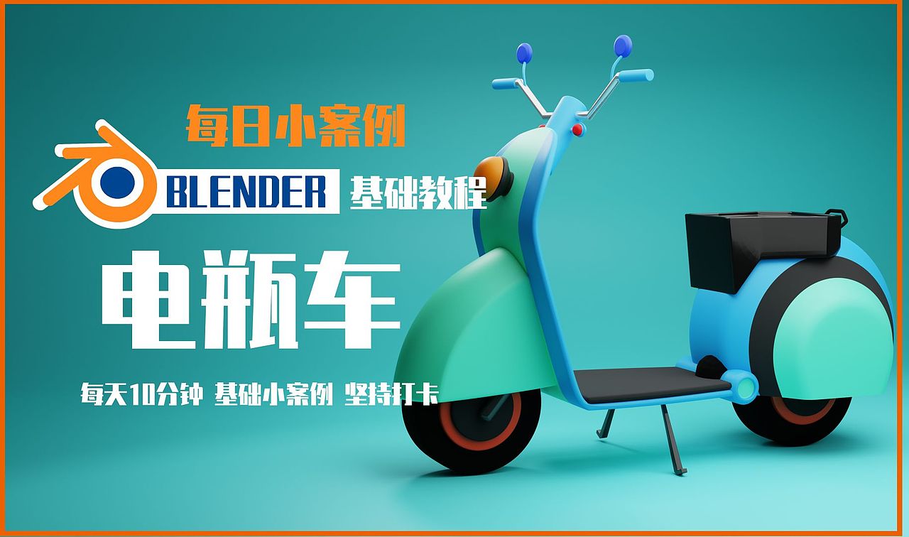 blender-卡通材质电动车（图ZMzQwMDg3NjEy） - 机械/交通 - 站酷设计师BK侠客原创素材 - 站酷ZCOOL