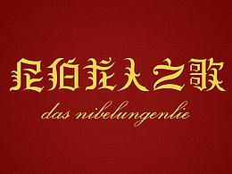 哥特字体设计