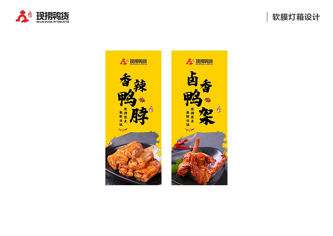 现捞鸭货卤味-门店品牌方案