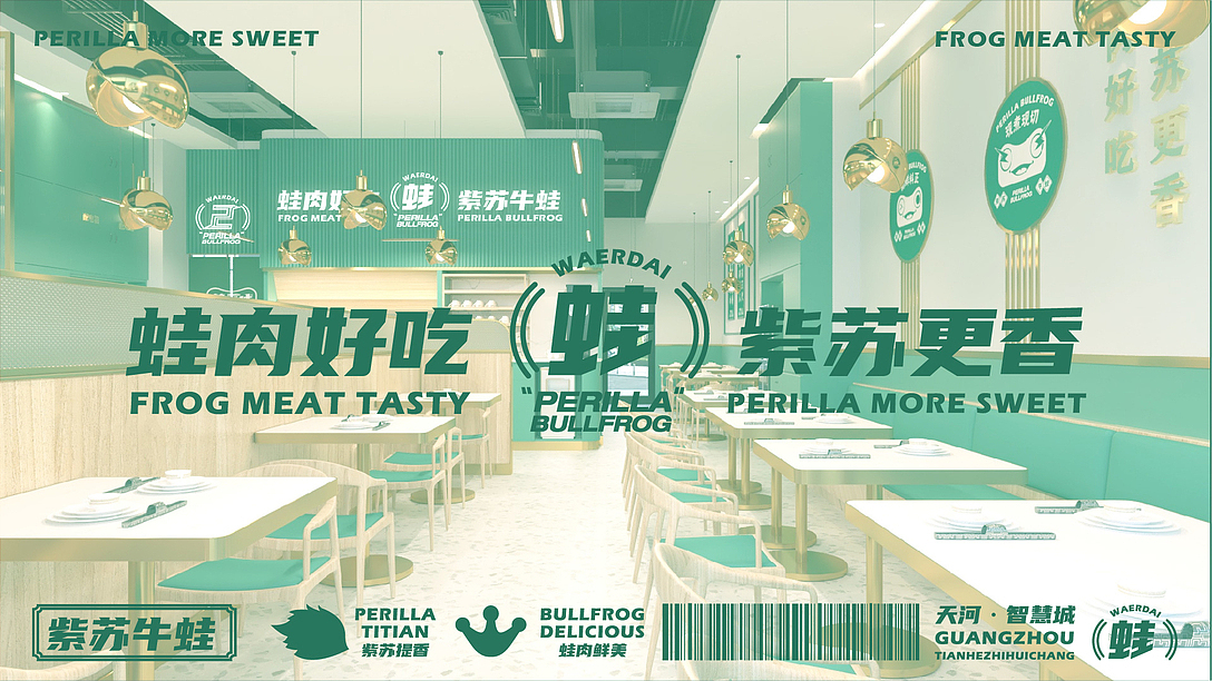 【蛙2代】紫苏好吃 牛蛙更香