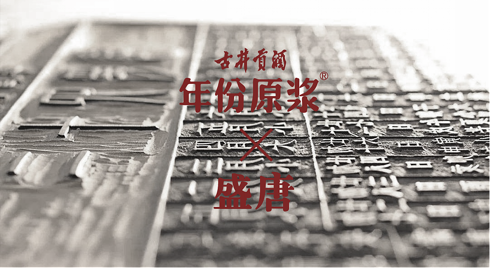 年份原浆 X 盛唐 | 雕版印刷与白酒的结合（图ZMjMyNDg1ODcy） - 包装 - 站酷设计师柏星龙设计原创素材 - 站酷ZCOOL