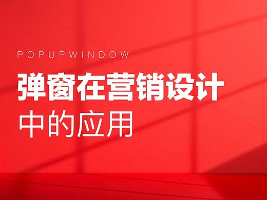 弹窗在营销设计中的应用