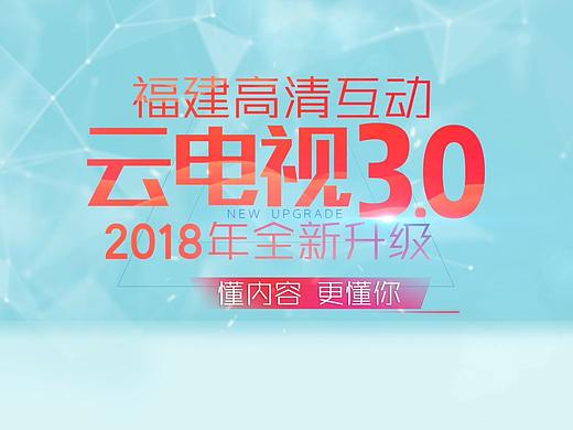 高清互动云电视UI3.0全新升级宣传片