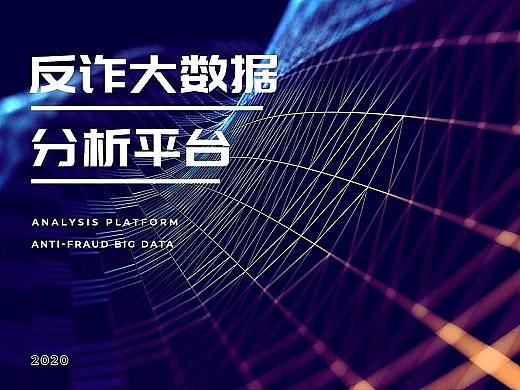 反詐大數據平臺可視化交互系統（個人主頁-ZNTc5NDQ1ODQ=） - 軟件界面 - 站酷設計師xiongzhiying原創(chuàng)素材 - 站酷ZCOOL