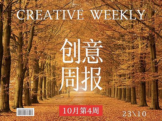 【创意周报18-10-4】论双11如何将损失降到最低