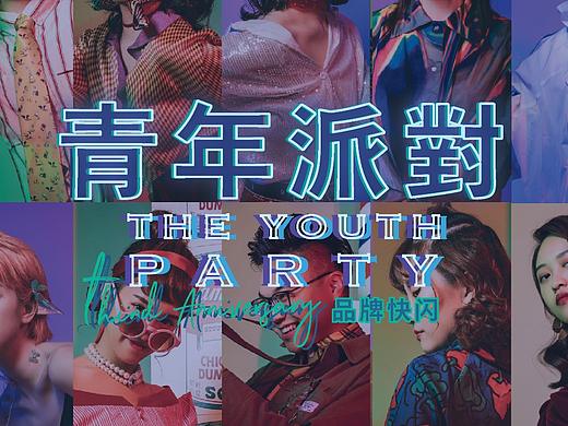 SoWhat叁周年之青年派对 