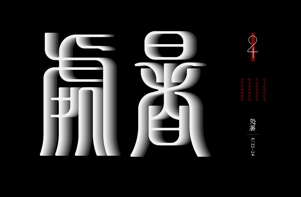 二十四节气（图ZNjQ3NzAyNzY=） - 字体/字形 - 站酷设计师懒羊可乐原创素材 - 站酷ZCOOL