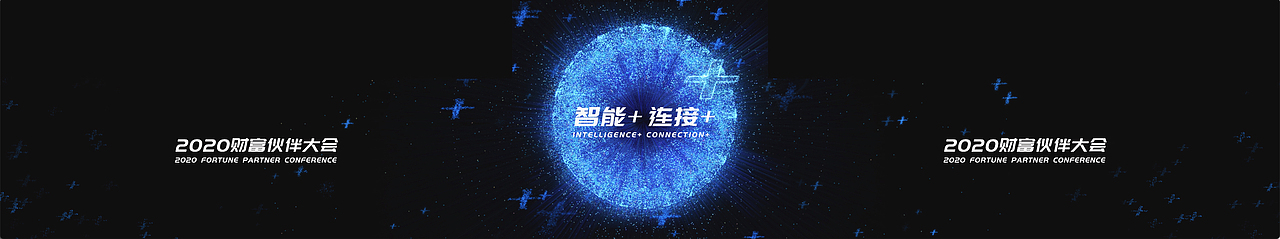 <br><br><br>本次财富伙伴大会主KV视觉调性采用粒子效果,主元素“+号”,展现大会核心理念:智能+ 连接+。因此我们在制作开场动画时选择沿用主KV调性,全片模拟粒子效果组合成不同的元素,延展出智能的概念。