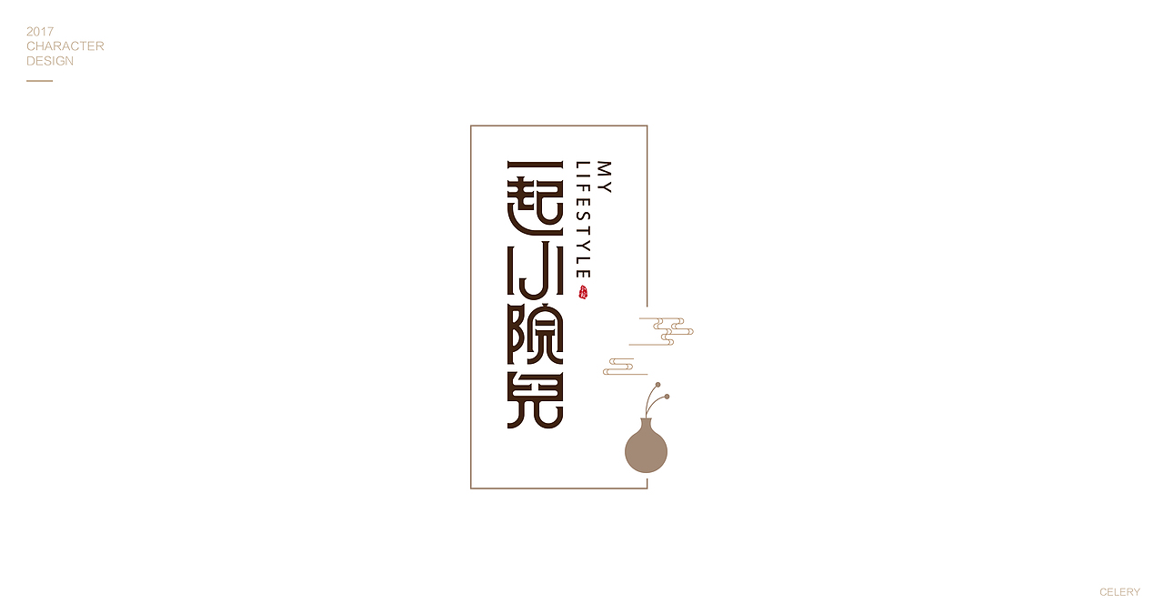 2017部分文字设计（图ZMTA0Nzk0MTAw） - 字体/字形 - 站酷设计师芹菜gigi原创素材 - 站酷ZCOOL