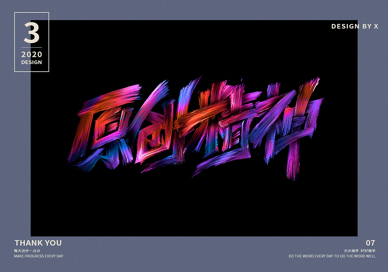 最近做的一些字效字体