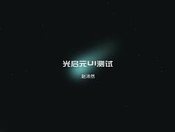 光启元RAYDATA 测试作品