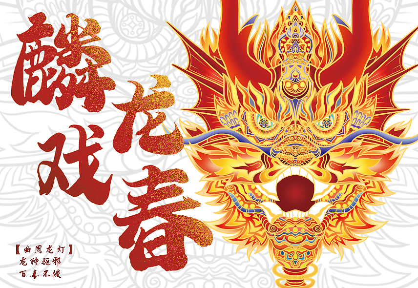 麟龙戏春-曲周龙灯文创产品设计（图ZMzQ4MTQ2MTg0） - 艺术插画 - 站酷设计师茶果儿原创素材 - 站酷ZCOOL