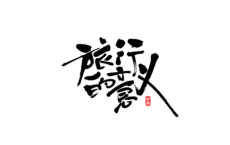 书法字记拾玖
