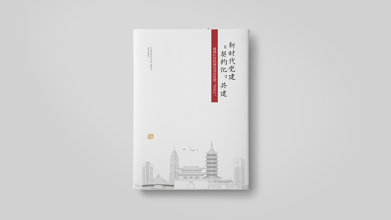 《浙江绍兴越城区年终工作日志》画册设计