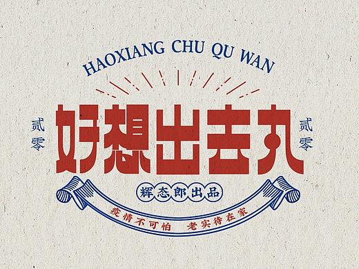 好想出去丸