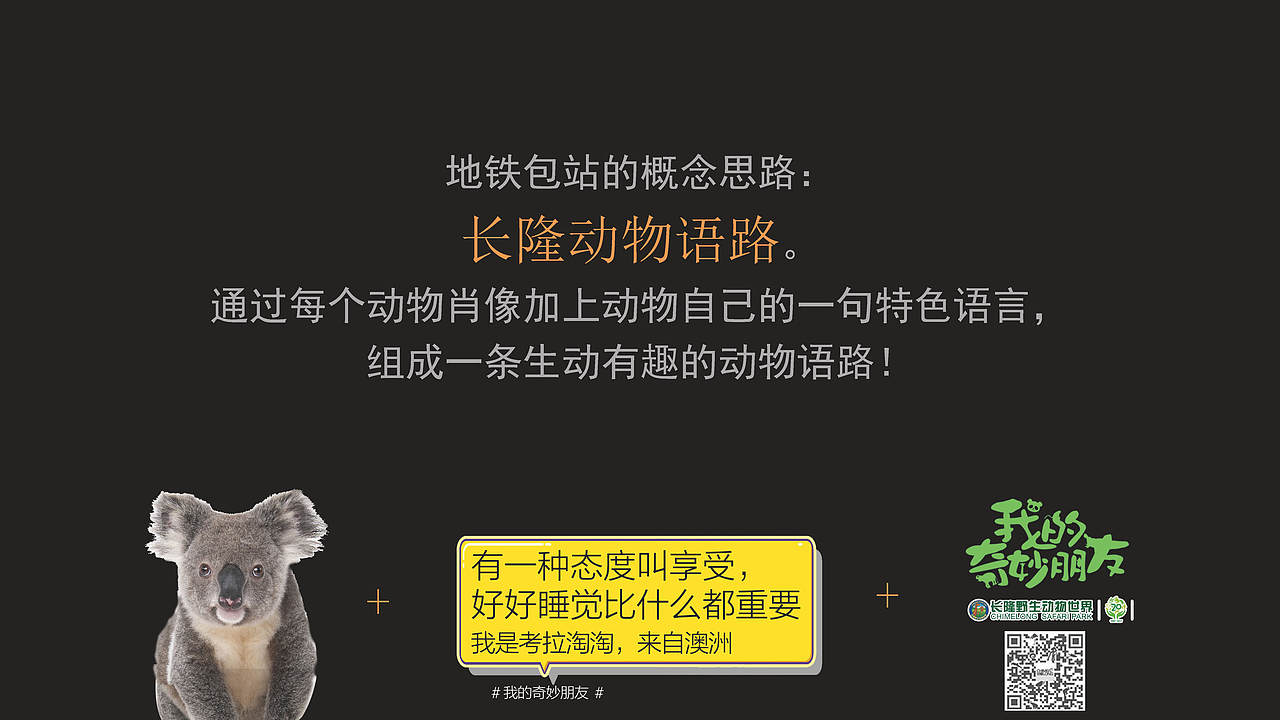 长隆动物霸屏天河东站——方案（图ZMjAzODM1MjAw） - 品牌 - 站酷设计师huangxb1原创素材 - 站酷ZCOOL