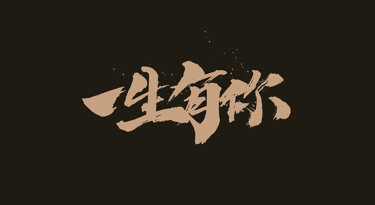 手写毛笔字（图ZMjEyOTY0OTA0） - 字体/字形 - 站酷设计师牛字设原创素材 - 站酷ZCOOL