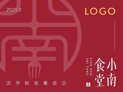 汉字LOGO合集2