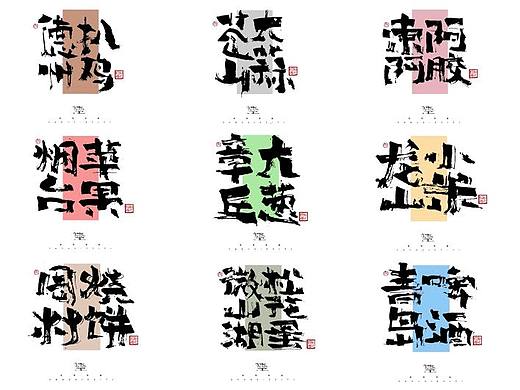 思字墨迹--手写毛笔字体
