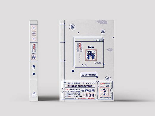 "生僻字”主题本册封面设计