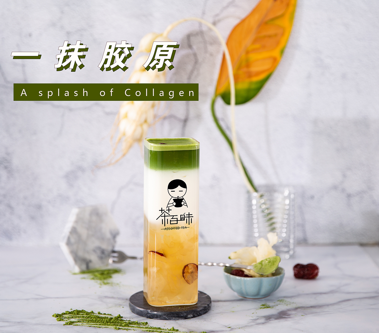 茶百味奶茶热饮上市（图ZMjQwNjA5Mzk2） - 品牌 - 站酷设计师拉亚路亚原创素材 - 站酷ZCOOL
