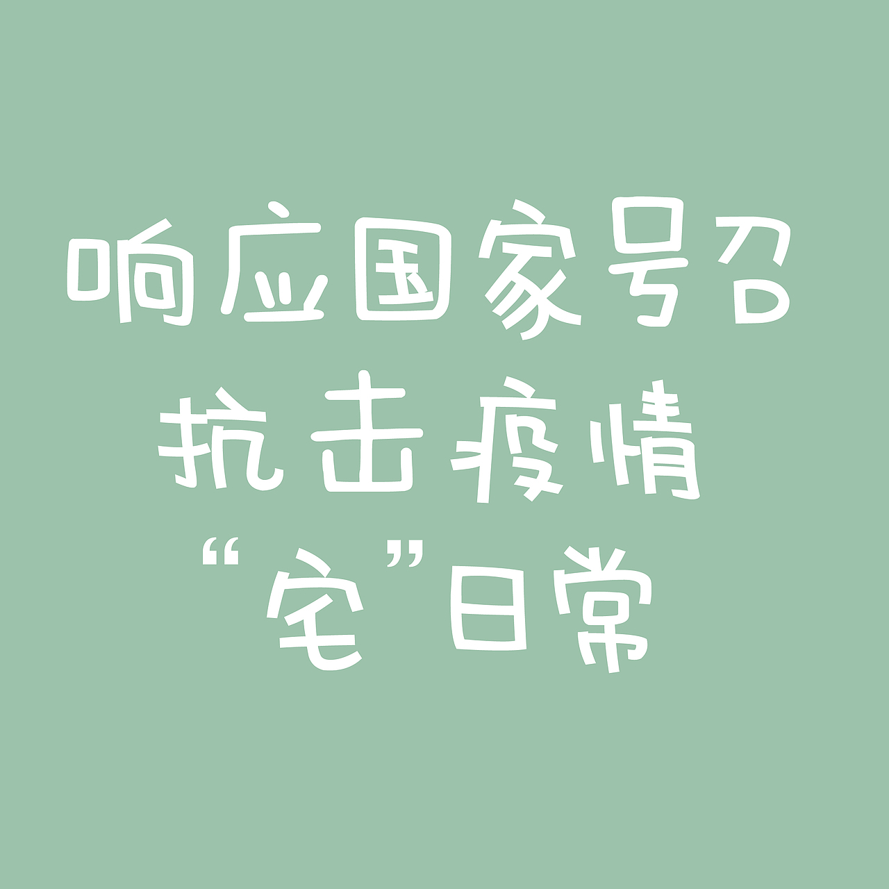 抗击疫情”宅“日常（图ZMTk1NzcyMTYw） - 创作习作 - 站酷设计师野生的阿宝原创素材 - 站酷ZCOOL