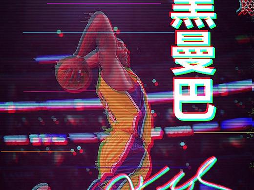 科比扣籃（個人主頁-ZMjY0MzI1MzY=） - 海報 - 站酷設計師W時代光華D原創(chuàng)素材 - 站酷ZCOOL