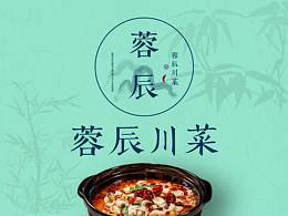 蓉辰川菜 餐饮VI
