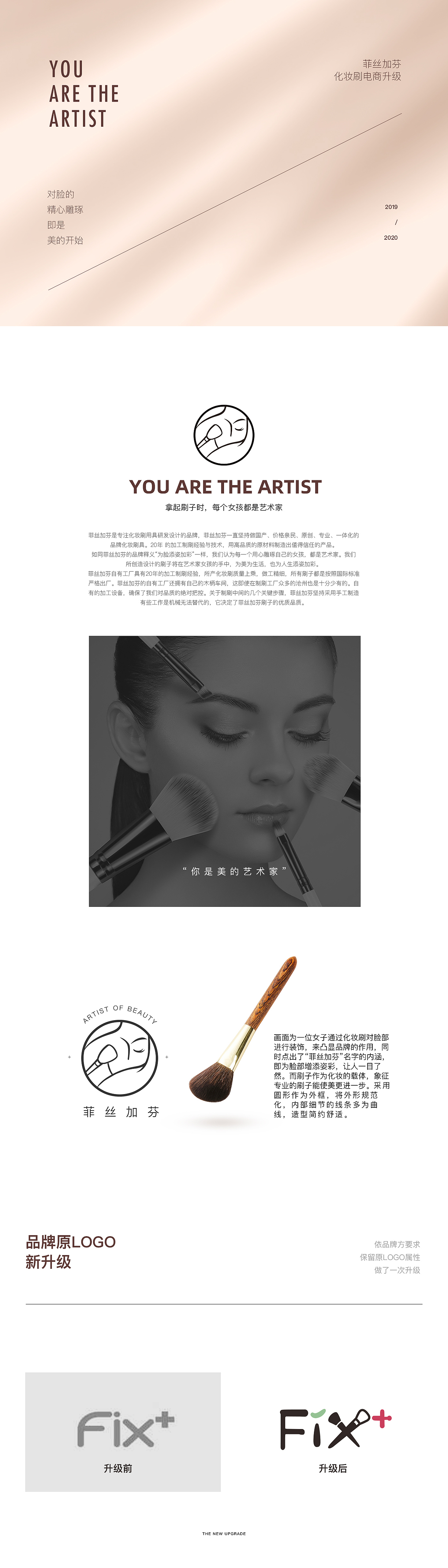 班山出品|菲丝加芬化妆刷品牌升级电商项目