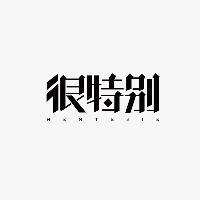 字体练习（图ZNzA0ODU5NDA=） - 字体/字形 - 站酷设计师氺瓶V满原创素材 - 站酷ZCOOL