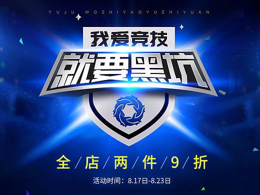 京东活动 我爱竞技 就要黑坑（个人主页-ZMjUzMTg4MzI=） - 电商 - 站酷设计师汤汤tx原创素材 - 站酷ZCOOL