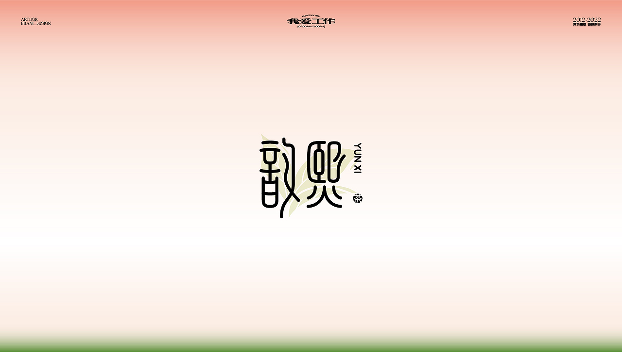 ARTDOR Design × 近期LOGO作品合集（部分已商用）（图ZMjkyNzA0ODcy） - Logo - 站酷设计师桃子Artdor原创素材 - 站酷ZCOOL