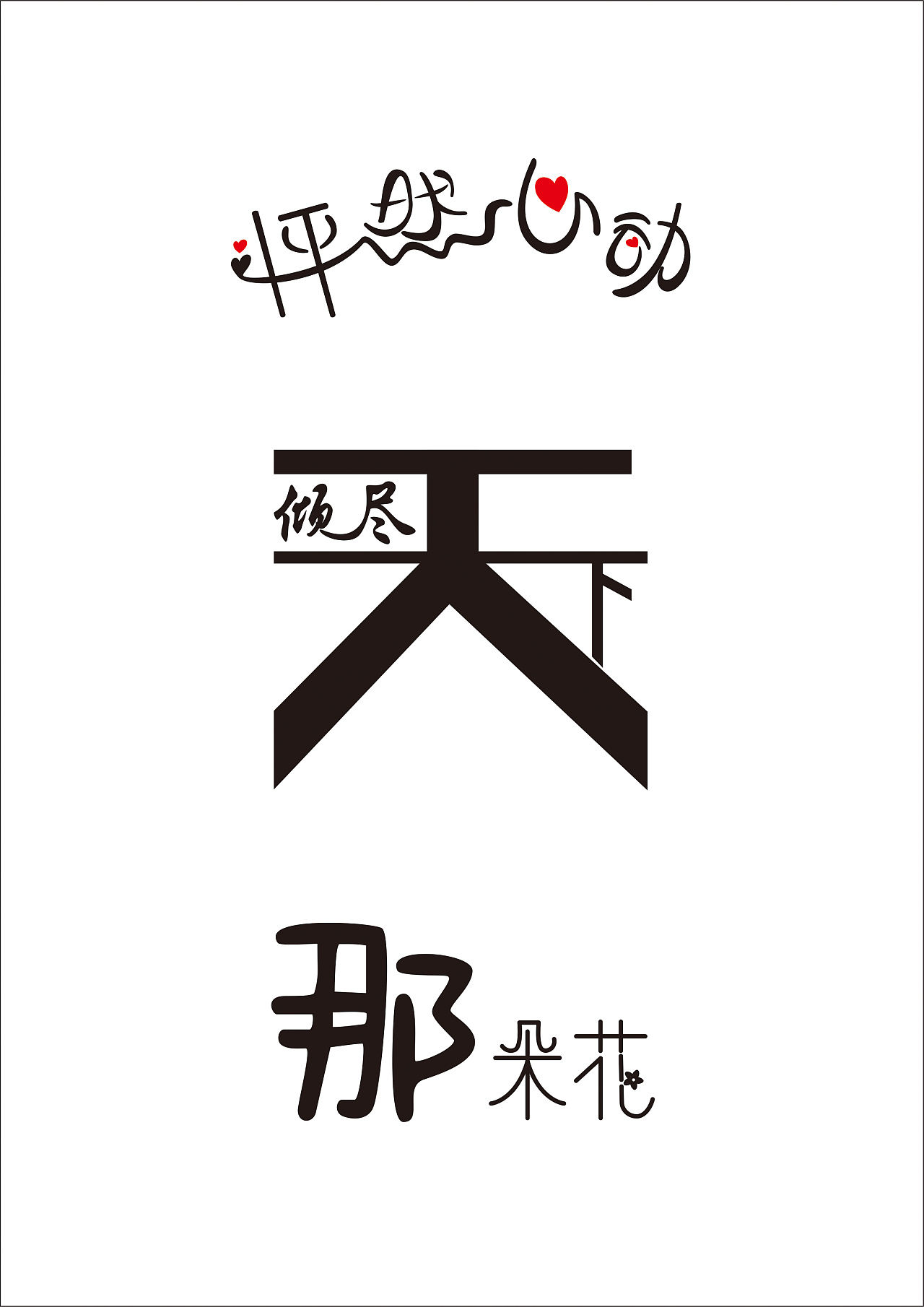 怦然心动|平面|字体/字形|年爱小九 - 原创作品 - 站酷 (zcool)