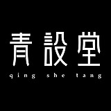 青设堂的头像