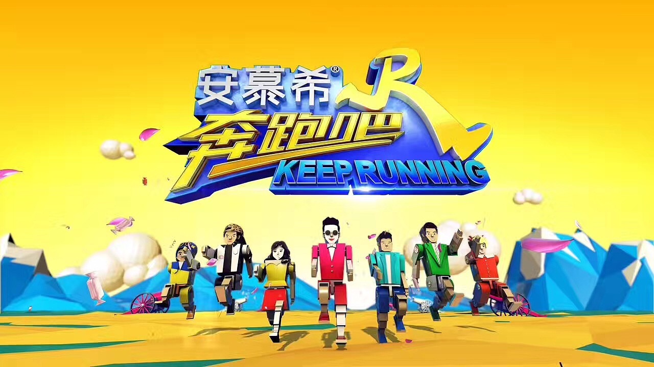 浙江卫视《奔跑吧 keep running》跑男第五季logo设计 - 谢佳昕 asing