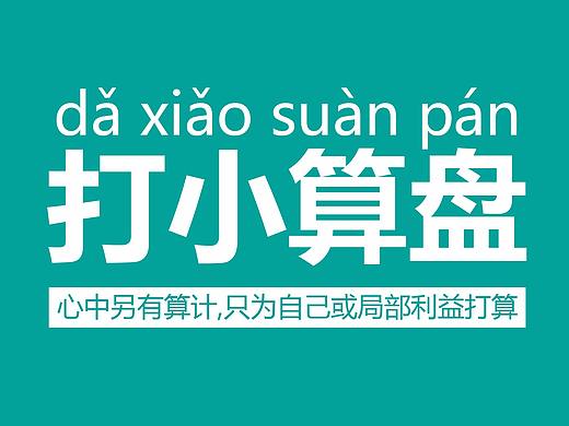 打小算盤。電腦桌面（個人主頁-ZMjg0MzA4MjQ=） - 其他平面 - 站酷設(shè)計師關(guān)耳妖兒原創(chuàng)素材 - 站酷ZCOOL