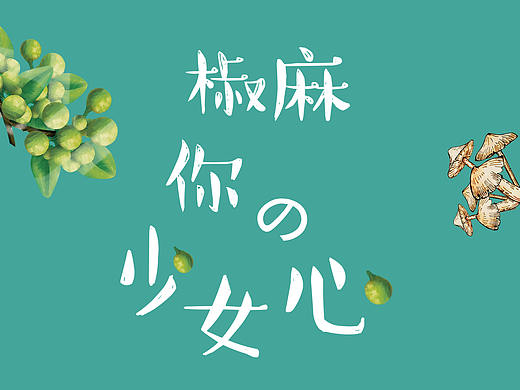 椒麻你的少女心！——第十届大广赛藤娇命题策划案