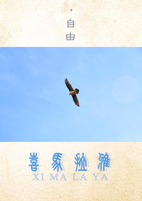 西藏 印象（图ZNTg1MDgwMjg=） - 海报 - 站酷设计师太白龙马原创素材 - 站酷ZCOOL