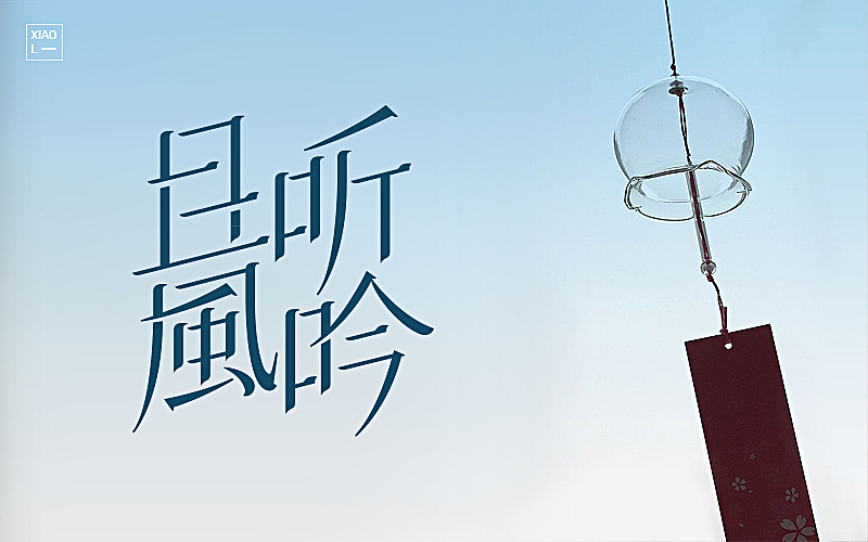 201709字体设计小总结（图ZOTE3Njg4MDA=） - 字体/字形 - 站酷设计师小L先生原创素材 - 站酷ZCOOL