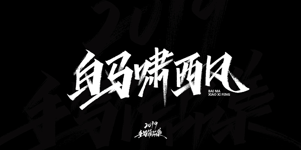 2019-手写字体总结（图ZMTkxNjg3NTc2） - 字体/字形 - 站酷设计师开心笑驰驰原创素材 - 站酷ZCOOL