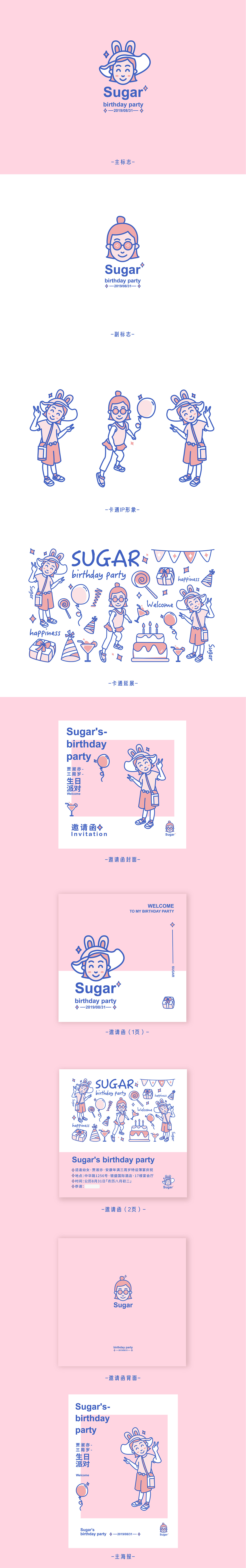sugar派对活动形象