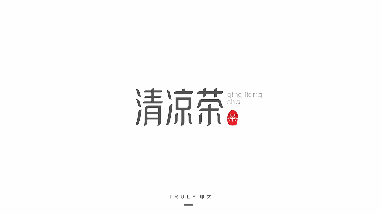 2015-字体设计-练习（图ZNTYzNjI4MzY=） - 字体/字形 - 站酷设计师夏洛TT原创素材 - 站酷ZCOOL