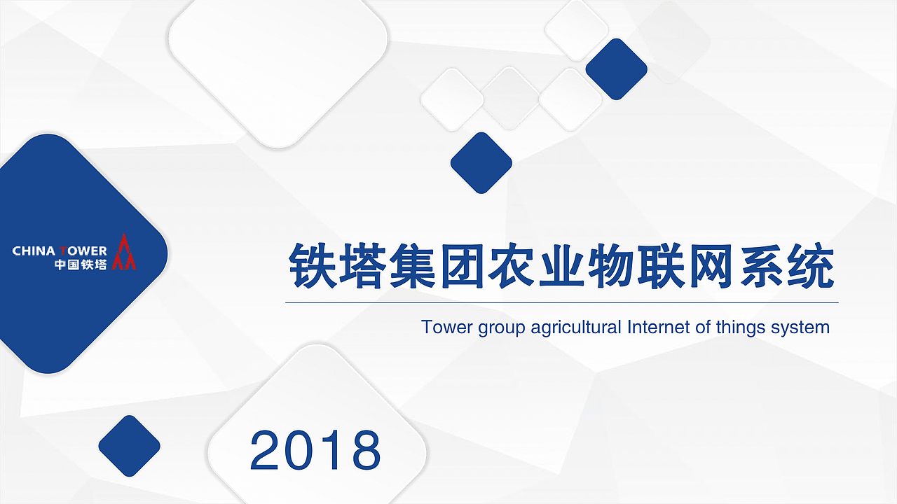 铁塔集团农业物联网系统（图ZMTg1MzA2MDI0） - 宣传物料 - 站酷设计师树文郗原创素材 - 站酷ZCOOL