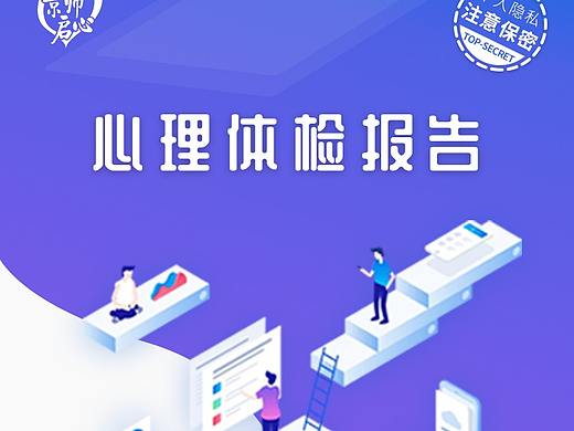 心理测评报告
