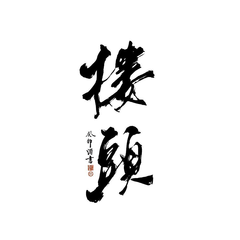 今日的字