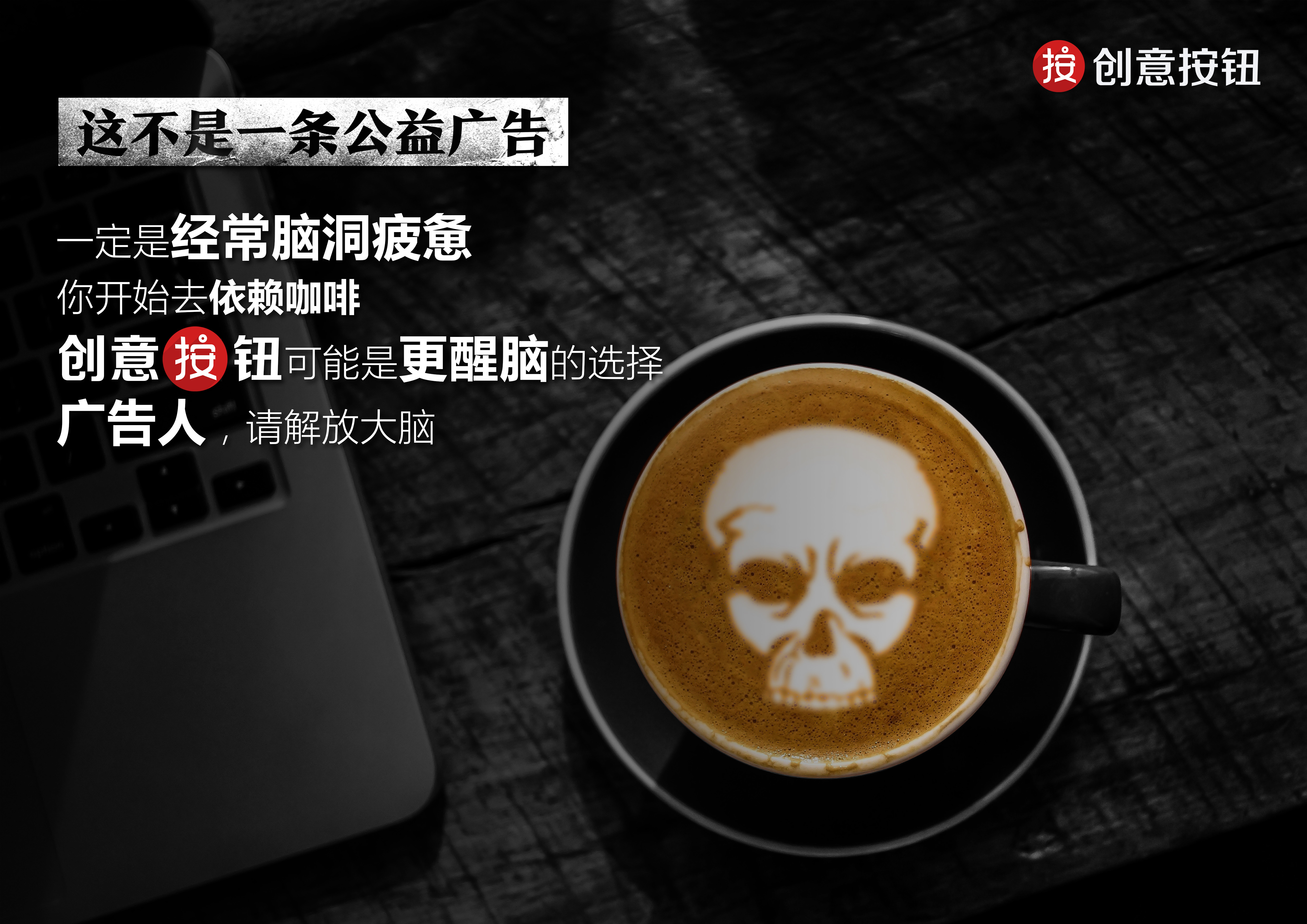 创意按钮《非公益广告》